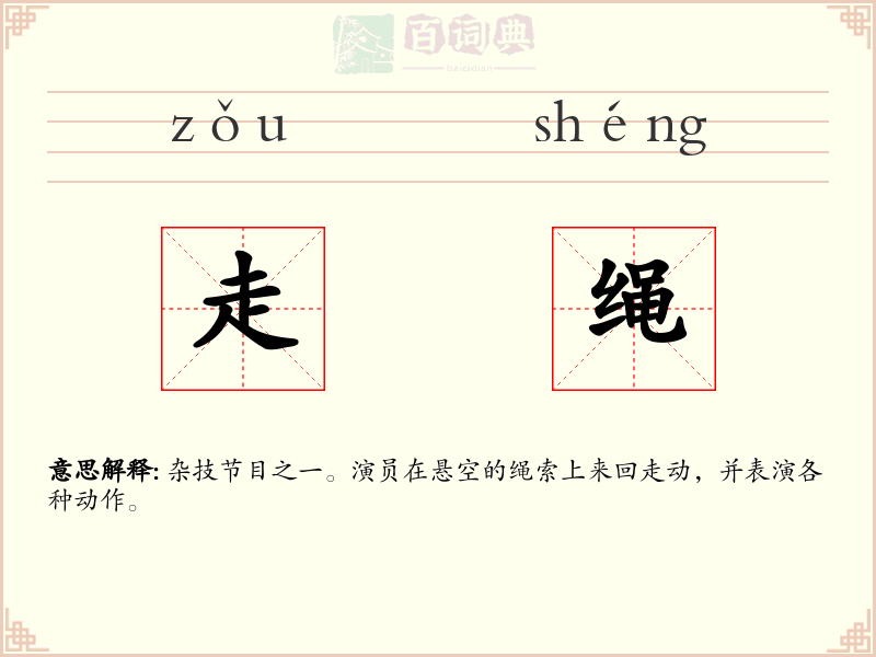 走绳