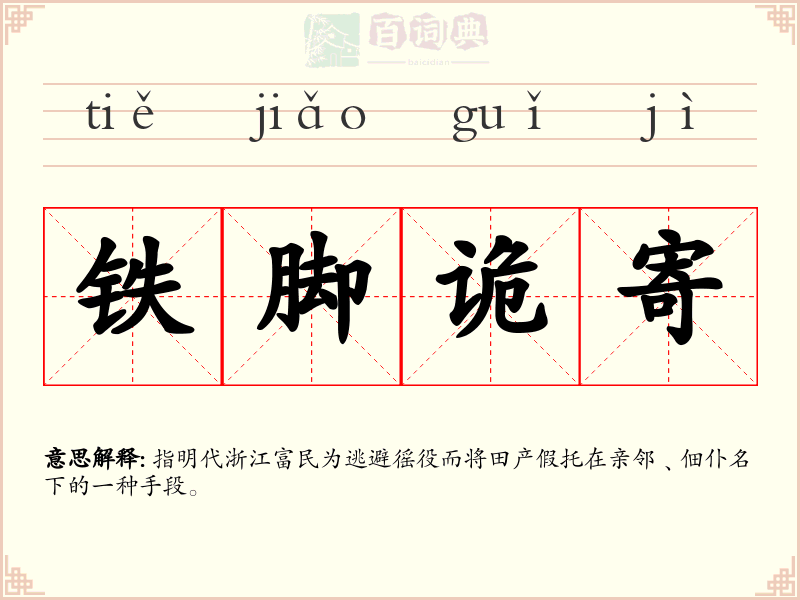 铁脚诡寄