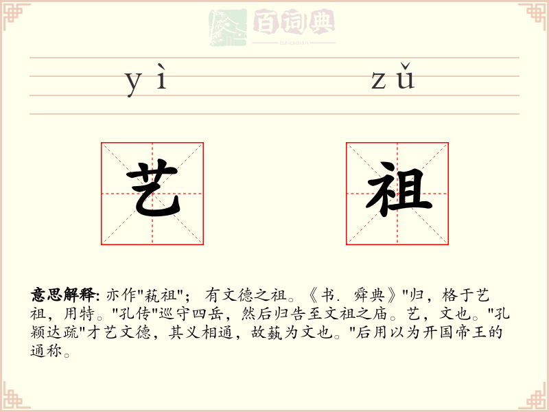 艺祖