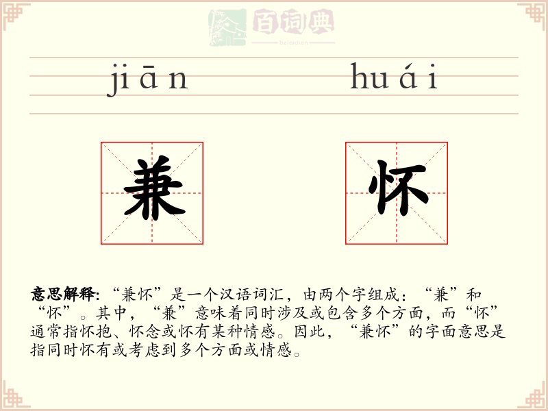 兼怀