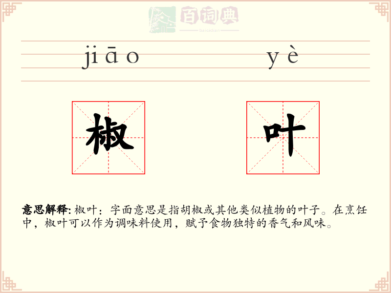 椒叶