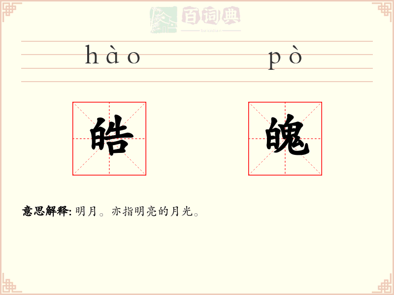 皓魄