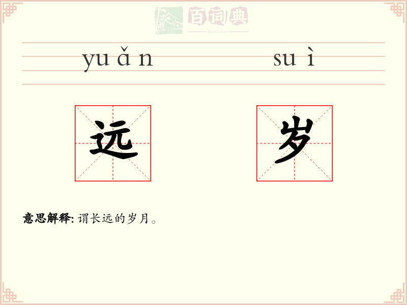 远岁