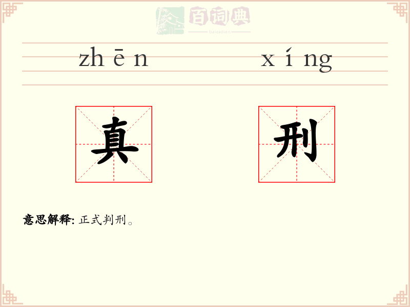 真刑