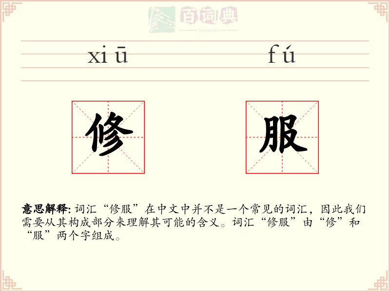 修服