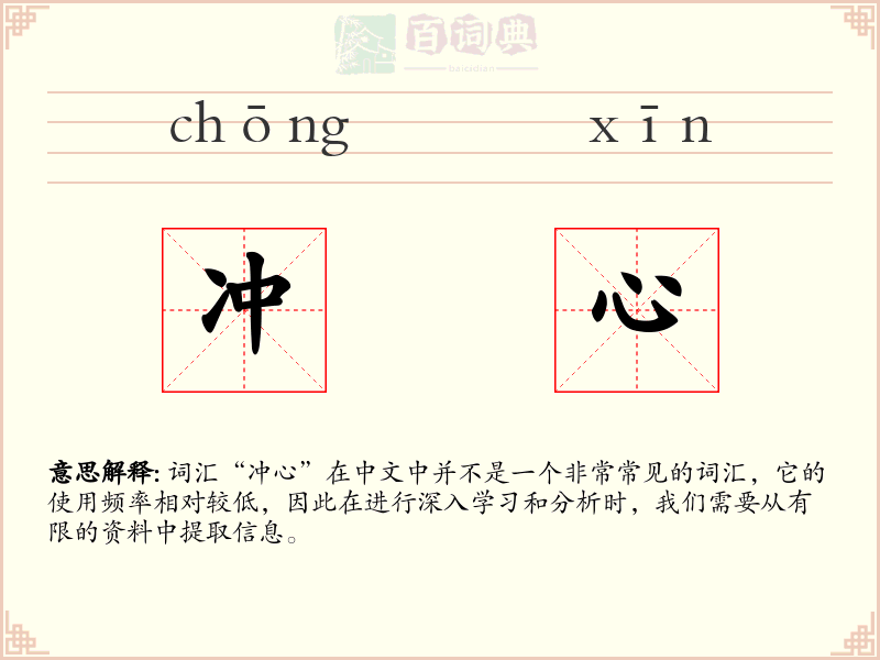 冲心
