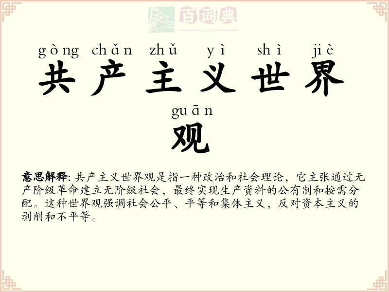 共产主义世界观