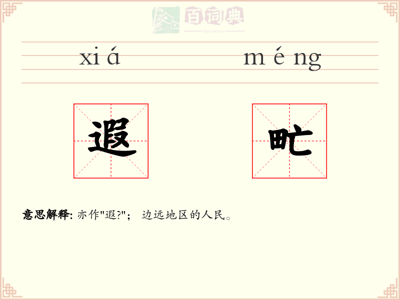 遐甿