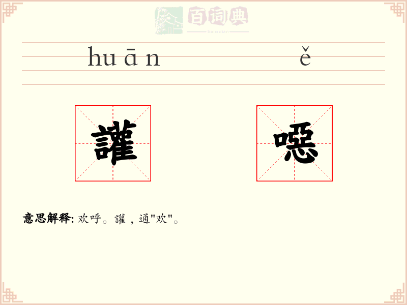 讙噁