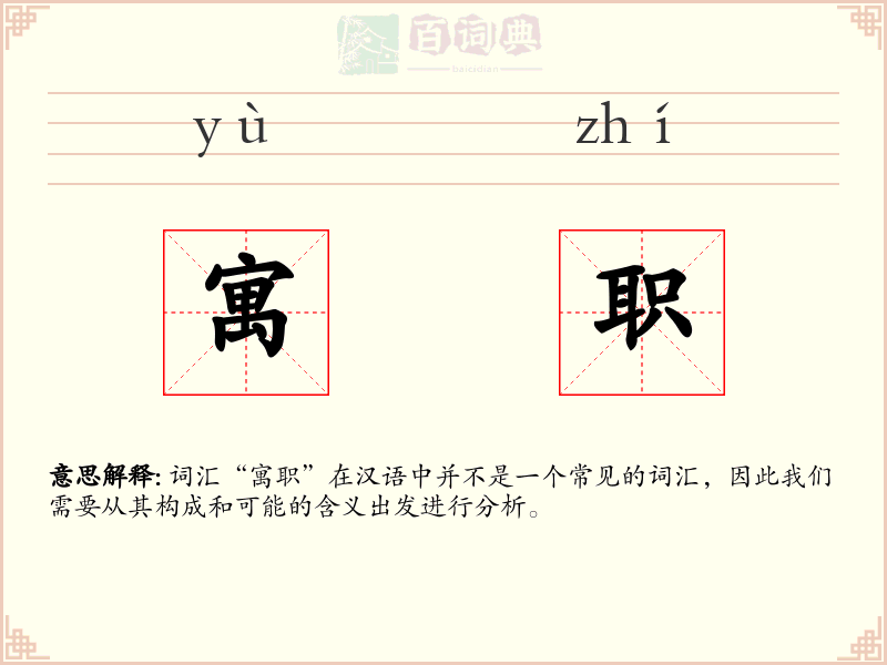 寓职