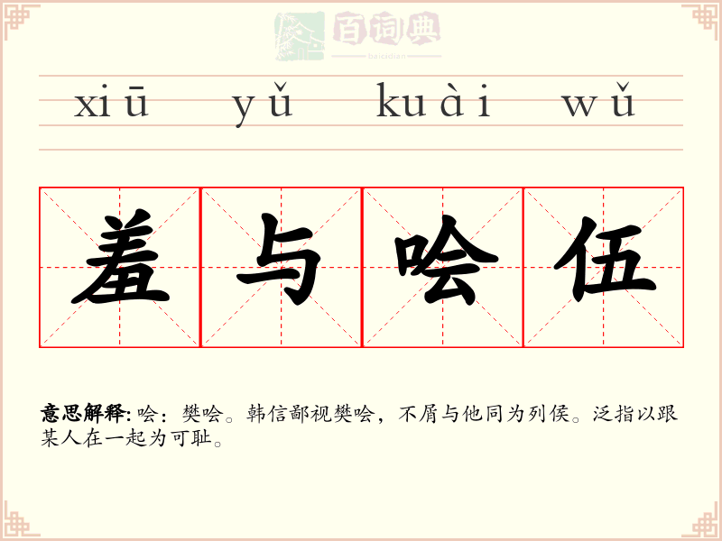 羞与哙伍
