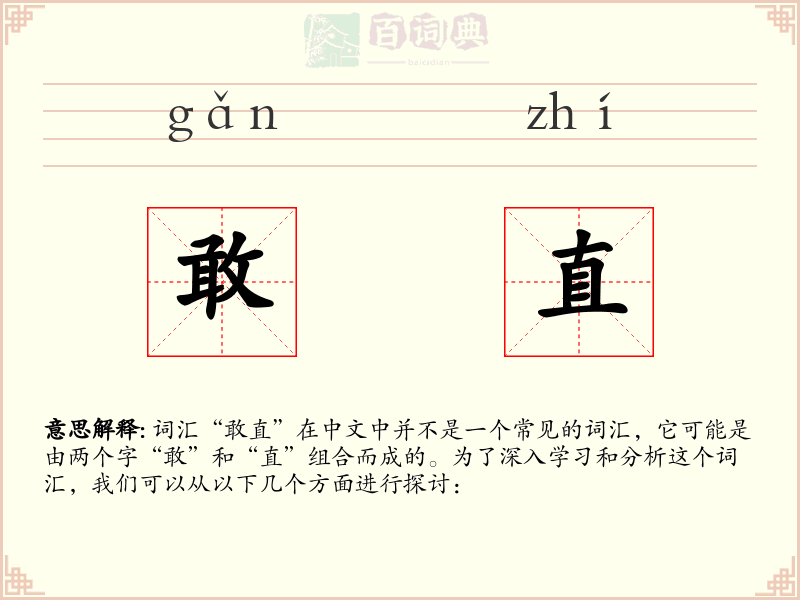 敢直