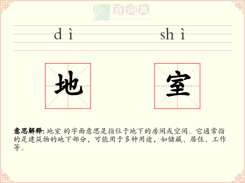 地室