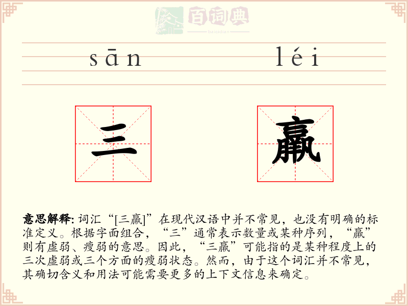 三羸