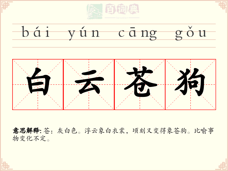 白云苍狗