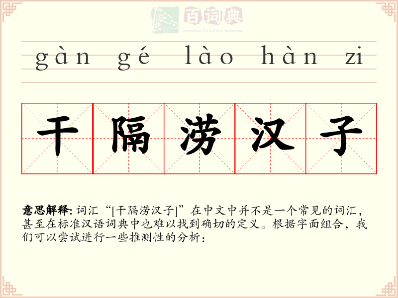 干隔涝汉子