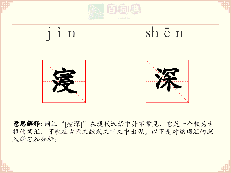 寖深