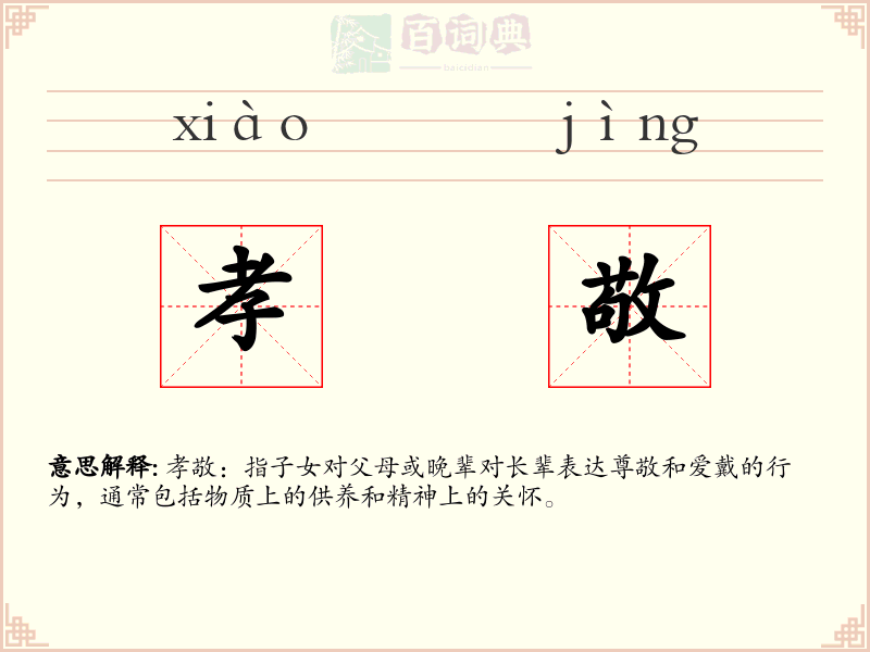 孝敬