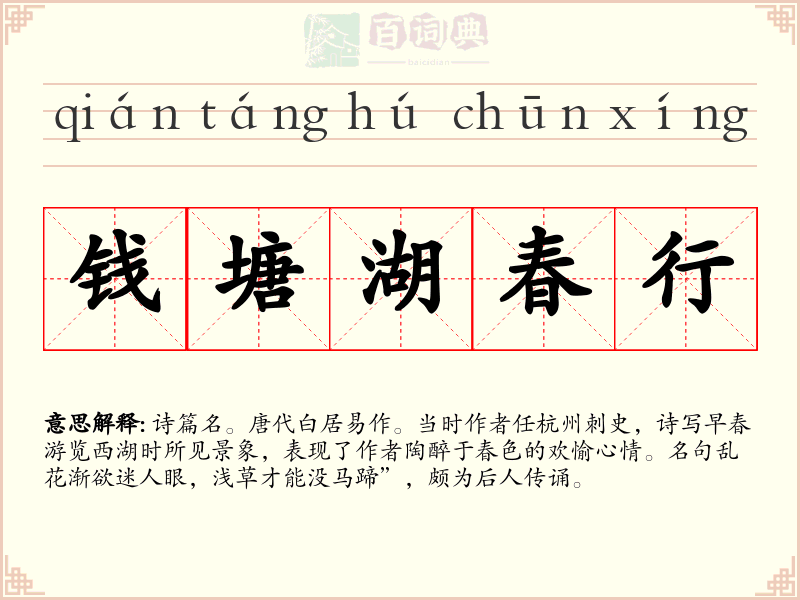 钱塘湖春行