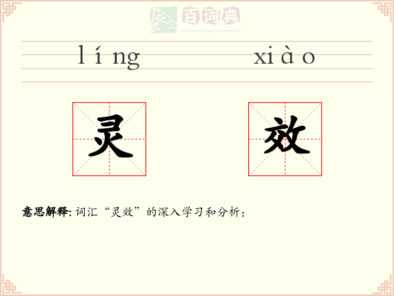 灵效