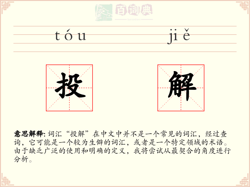 投解