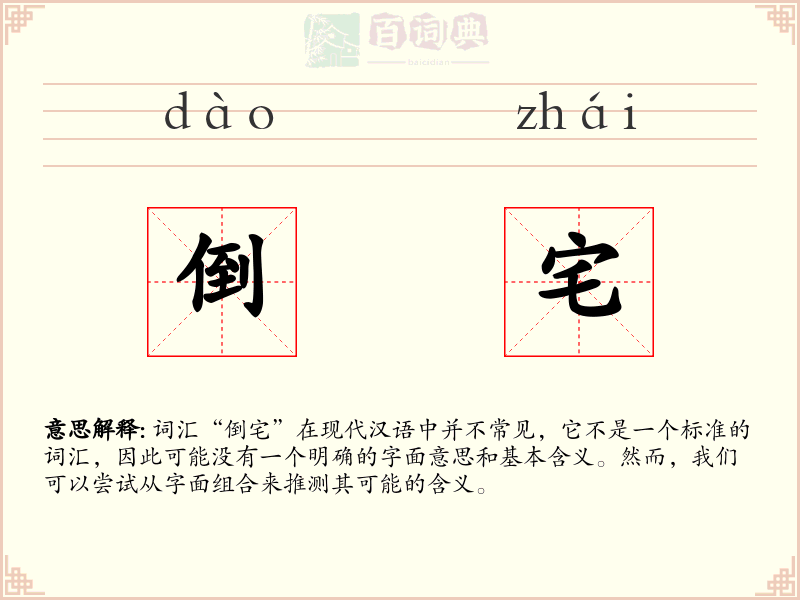 倒宅