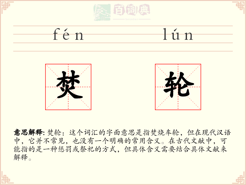 焚轮