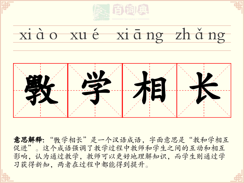 斆学相长