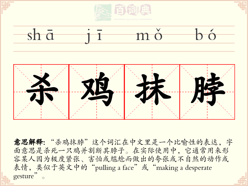杀鸡抹脖