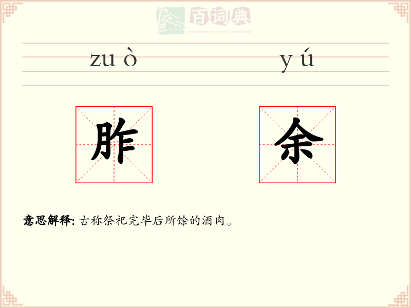 胙余