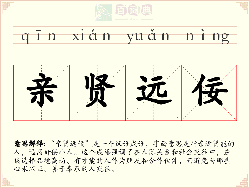 亲贤远佞