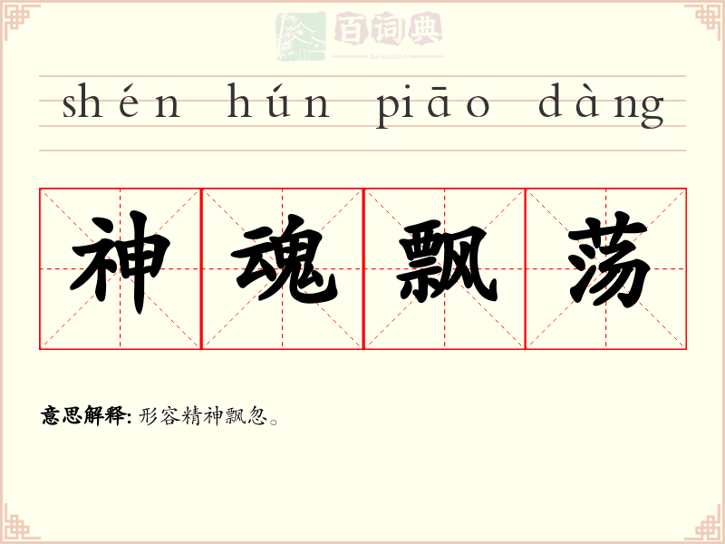神魂飘荡