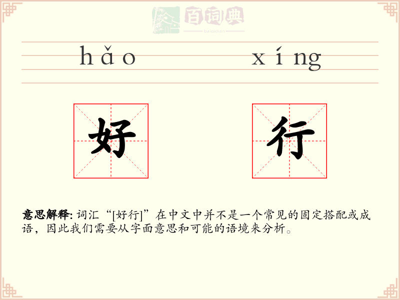 好行