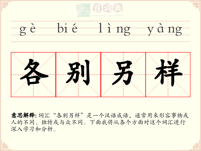 各别另样