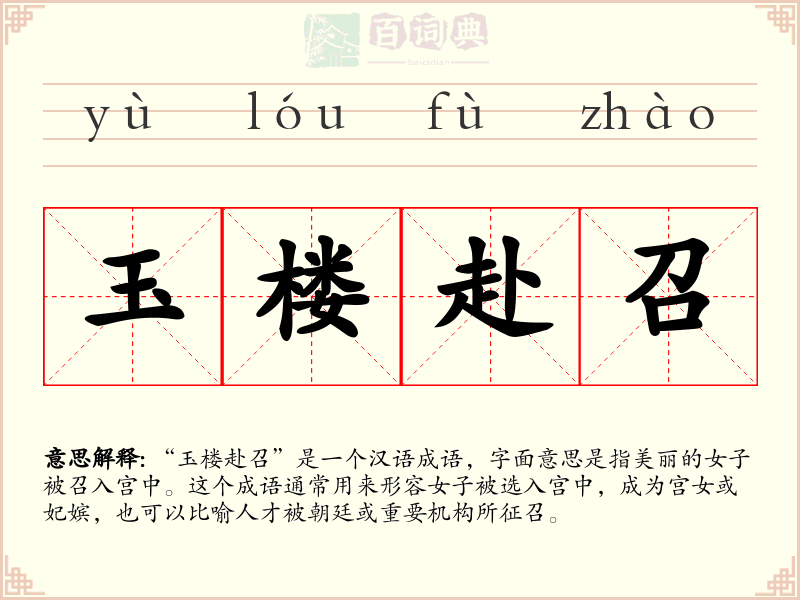 玉楼赴召