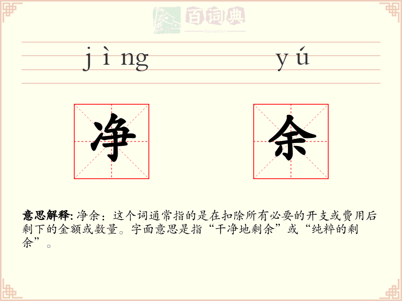 净余