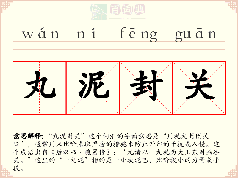 丸泥封关