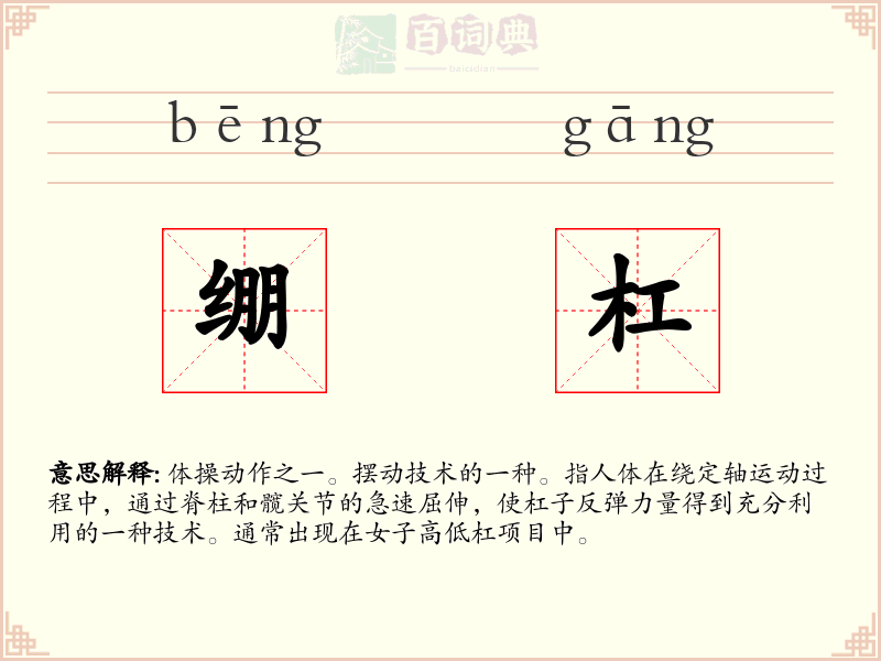 绷杠