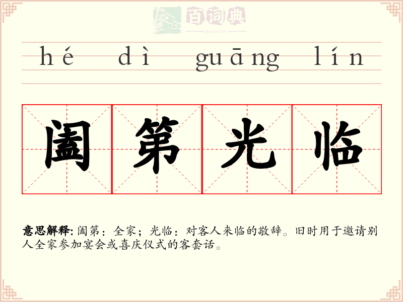 阖第光临