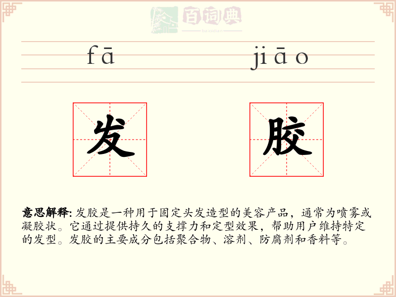 发胶