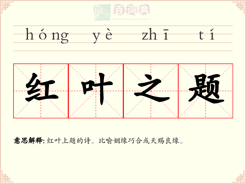 红叶之题