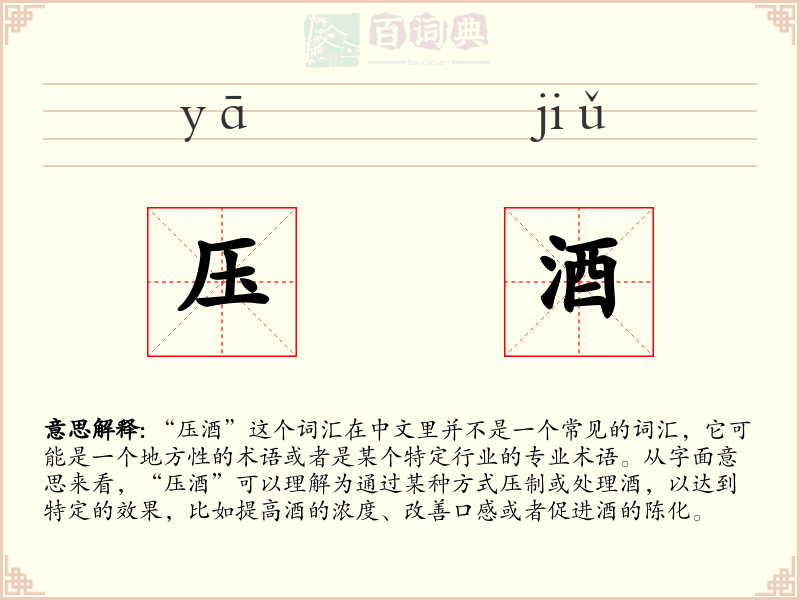 压酒