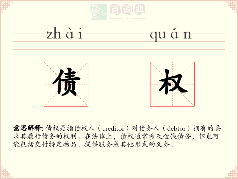 债权