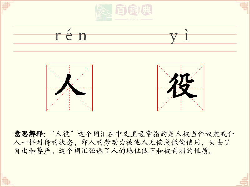 人役