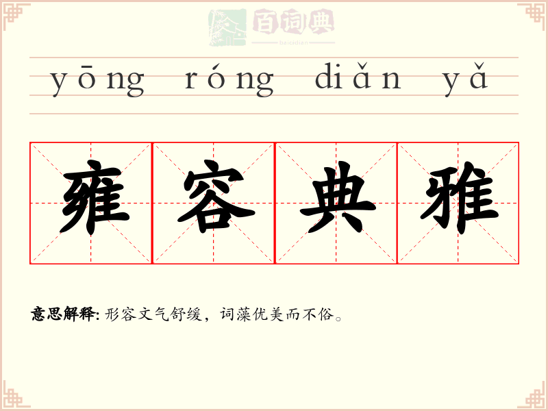 雍容典雅