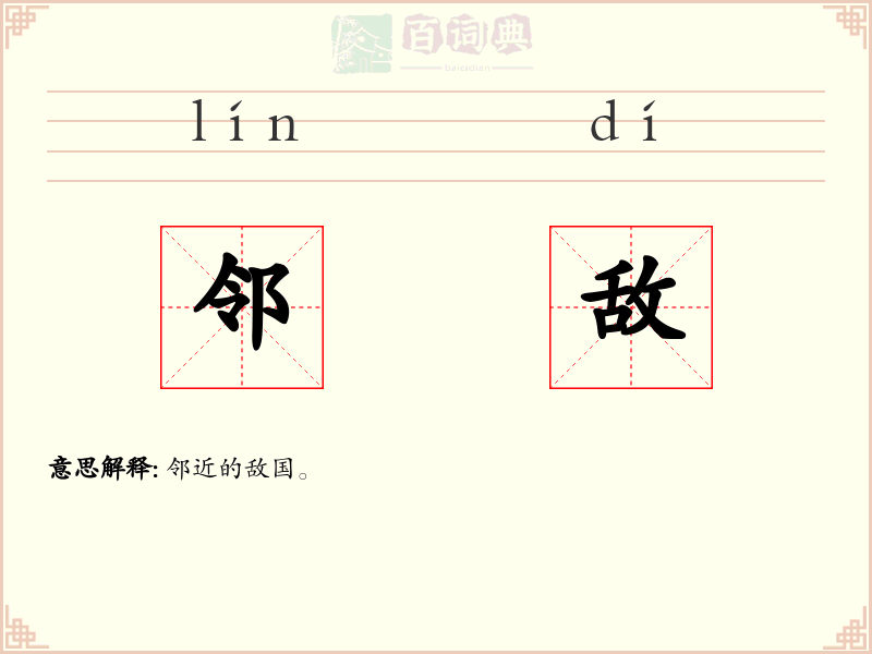 邻敌