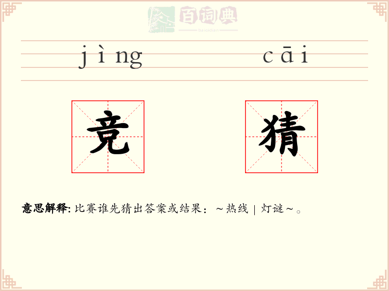 竞猜