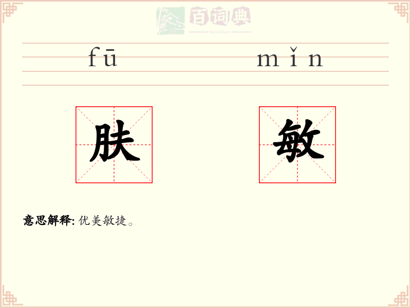 肤敏