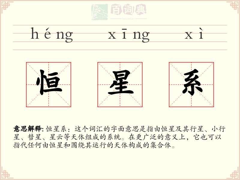 恒星系