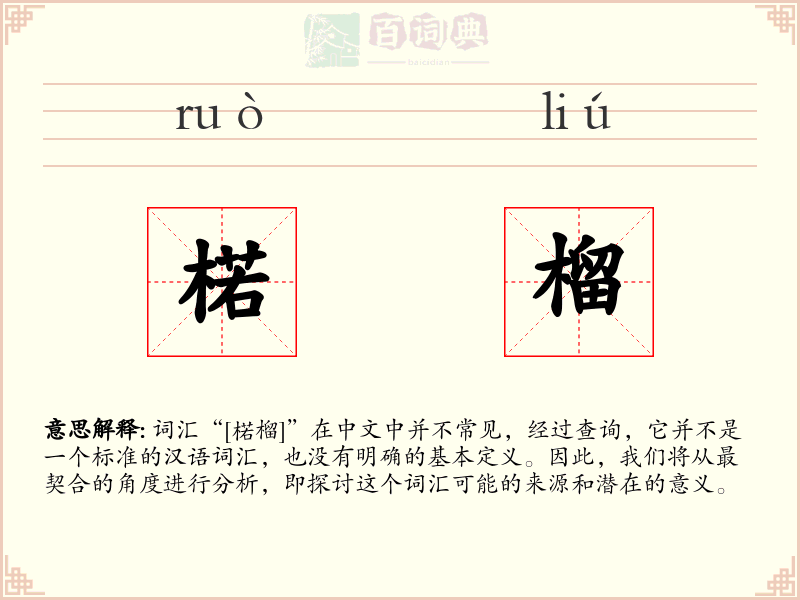 楉榴